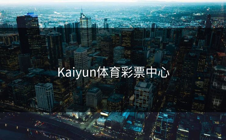Kaiyun体育彩票中心