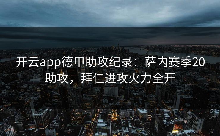 开云app德甲助攻纪录：萨内赛季20助攻，拜仁进攻火力全开