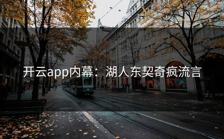 开云app内幕：湖人东契奇疯流言