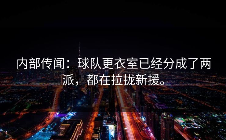 内部传闻：球队更衣室已经分成了两派，都在拉拢新援。
