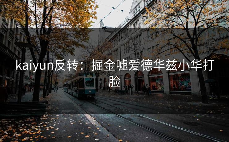 kaiyun反转：掘金嘘爱德华兹小华打脸